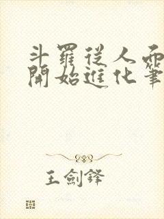 斗罗从人面魔蛛开始进化笔趣阁