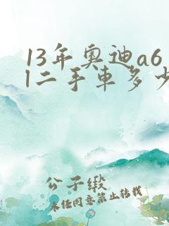13年奥迪a6l二手车多少钱