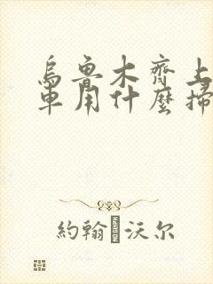 乌鲁木齐上公交车用什么扫码