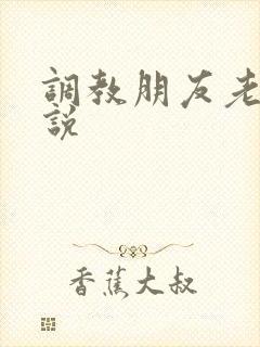 调教朋友老婆小说