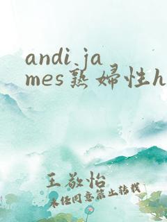 andi james熟妇性hd