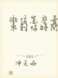微信怎么看公交车到站时间
