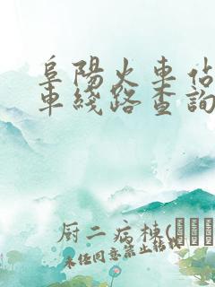 阜阳火车站公交车线路查询
