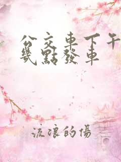 公交车下午一般几点发车