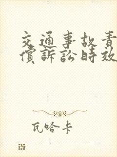 交通事故责任赔偿诉讼时效