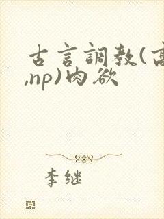 古言调教(高h,np)肉欲