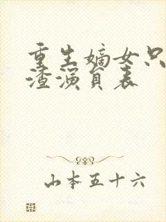重生嫡女只想虐渣演员表 重生嫡女只想虐渣演员表