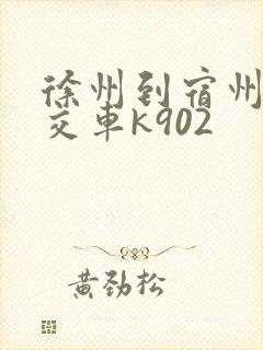徐州到宿州的公交车k902 徐州到宿州的公交车k902