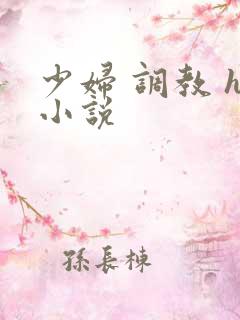 少妇 调教 h小说 少妇 调教 h小说