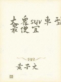 大众suv车型最便宜