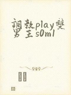 调教play双男主s0m1