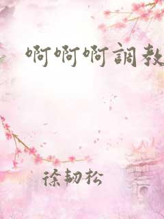 啊啊啊调教h