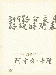 349路公交车路线时间表