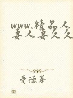 www.精品人妻人妻久久久