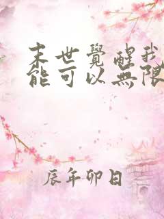 末世觉醒我的异能可以无限复制动漫 末世觉醒我的异能可以无限复制动漫