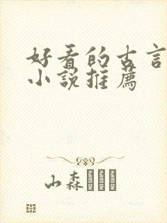 好看的古言种田小说推荐