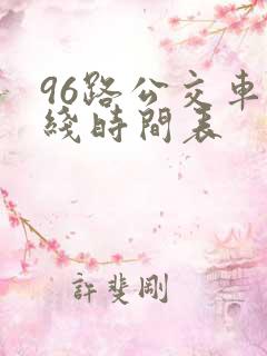96路公交车路线时间表