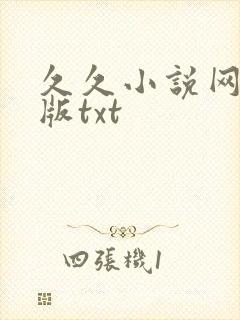久久小说网手机版txt