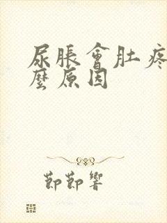 尿胀会肚疼是什么原因