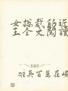 女总裁的近身兵王全文阅读全文