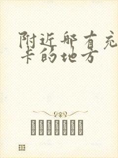 附近哪有充公交卡的地方