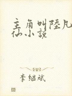 主角叫陆凡的修仙小说