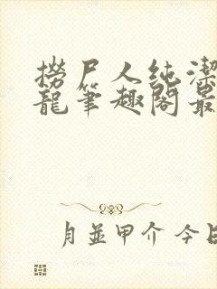 捞尸人纯洁滴小龙笔趣阁最新章节更新列表