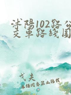 沭阳102路公交车路线图时间
