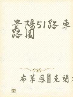 贵阳51路车线路图 贵阳51路车线路图