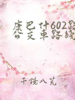 康巴什602路公交车路线图