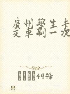 广州学生卡坐公交车刷一次多少钱