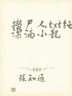 捞尸人txt纯洁滴小龙