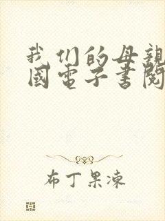 我们的母亲叫中国电子书阅读 我们的母亲叫中国电子书阅读