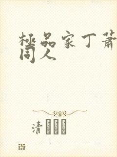 极品家丁萧玉若同人