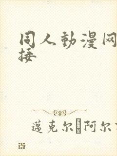 同人动漫网站链接