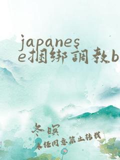 japanese捆绑调教bdsm
