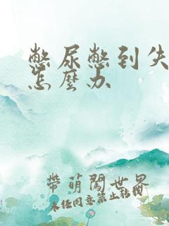 憋尿憋到失禁了怎么办