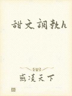 甜文调教h