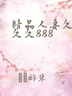 精品人妻久久久久久888