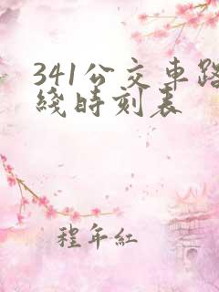 341公交车路线时刻表