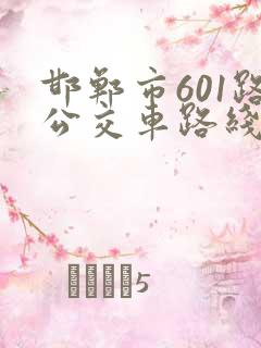 邯郸市601路公交车路线时间表