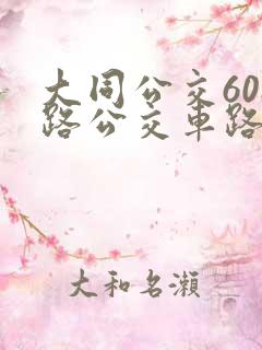 大同公交608路公交车路线图