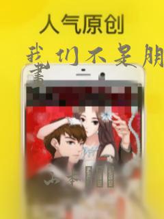 我们不是朋友漫画