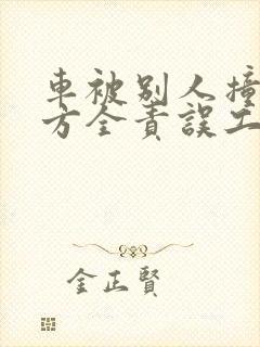 车被别人撞了对方全责误工费怎么算