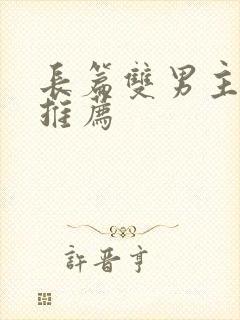 长篇双男主小说推荐