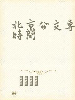 北京公交专用道时间
