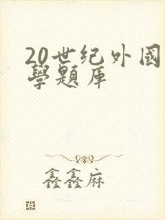 20世纪外国文学题库