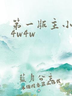 第一版主小说网4w4w