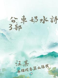 公车奶水诗晴第3部