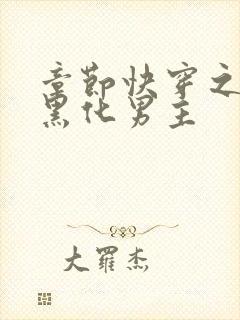 章节快穿之拯救黑化男主